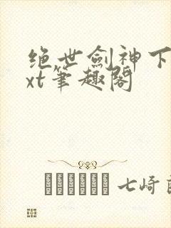 绝世剑神下载txt笔趣阁