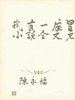 我有一座冒险屋小说全文免费