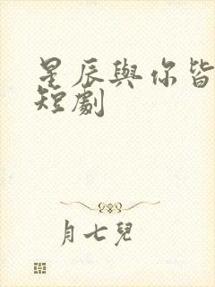 星辰与你皆可期短剧