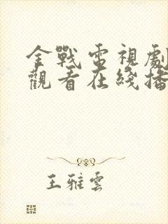 金战电视剧免费观看在线播放