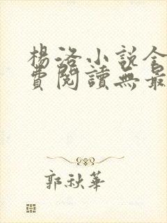 杨洛小说全文免费阅读无最新章节