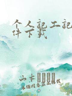 个人记工记账软件下载