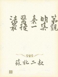 法医秦明第一季最后一集观看