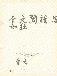全文阅读 思你如狂