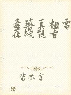 毒药真相电视剧在线观看