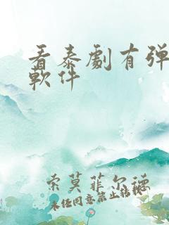 看泰剧有弹幕的软件