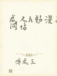 成人h动漫在线网站