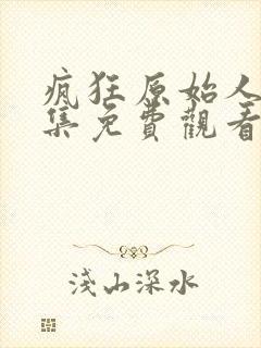 疯狂原始人第二集免费观看