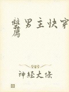 双男主快穿文推荐
