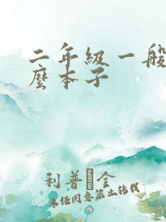 二年级一般用什么本子