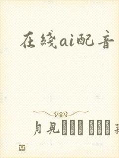 在线ai配音