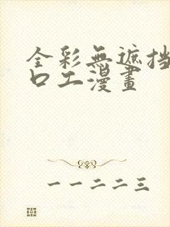 全彩无遮挡比翼口工漫画