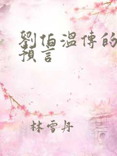 刘伯温传的十大预言