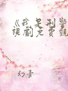 《我是刑警》电视剧免费观看