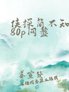 侠探简不知1080p网盘