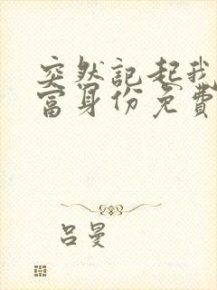 突然记起我的首富身份免费观看全集