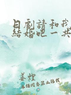 日剧请和我老公结婚吧一共多少集