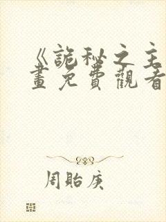 《诡秘之主》动画免费观看