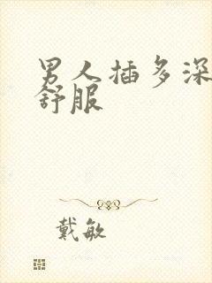 男人插多深女人舒服