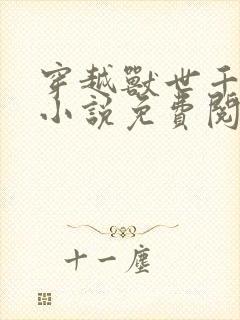 穿越兽世千夏的小说免费阅读