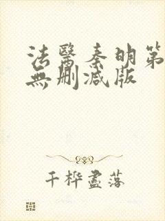 法医秦明第一季无删减版