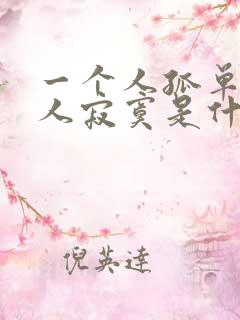 一个人孤单两个人寂寞是什么歌