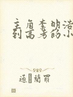 主角李明浩重生到高考的小说