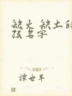 缺火 缺土的女孩名字