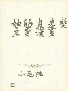 她的月光双女主免费漫画