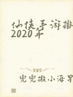 仙侠手游排行榜2020年