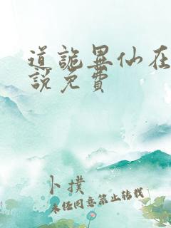 道诡异仙在线小说免费