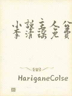 小说主人公陆尘李清瑶免费阅读