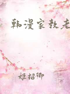 韩漫家教老师