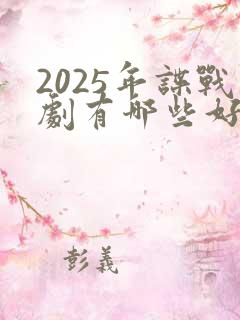 2025年谍战剧有哪些好看的