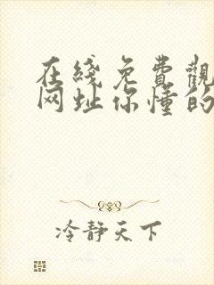 在线免费观看的网址你懂的a