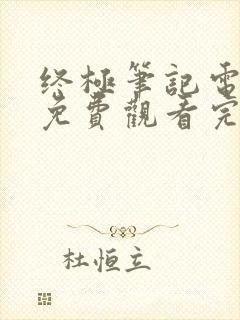 终极笔记电视剧免费观看完整版星辰