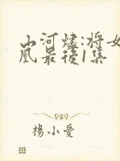 山河烬:将女为凰最后1集