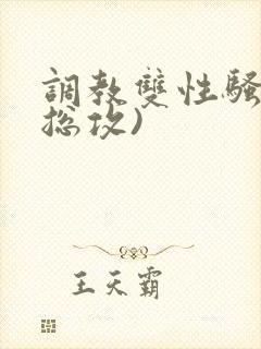 调教双性骚货(总攻)