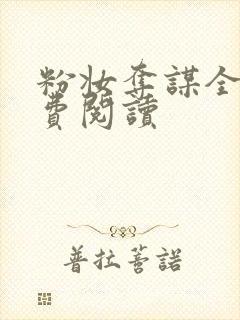 粉妆夺谋全文免费阅读