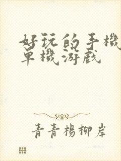 好玩的手机射击单机游戏