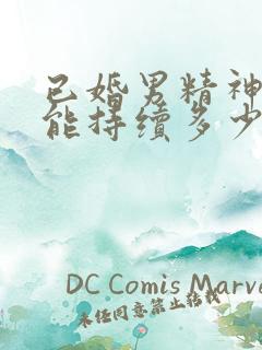 已婚男精神出轨能持续多少时间