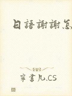 日语谢谢怎么念