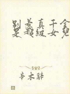 别惹真千金她爸是超级女儿奴免费阅读