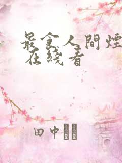 最食人间烟火色 在线看