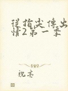 从指尖传出的热情2第一季