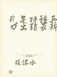 我是特种兵之利刃出鞘最新资源