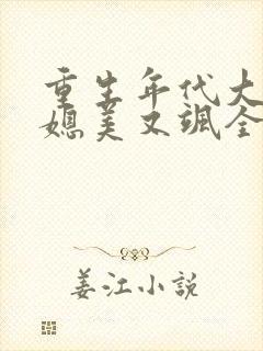 重生年代大院娇媳美又飒全文免费阅读