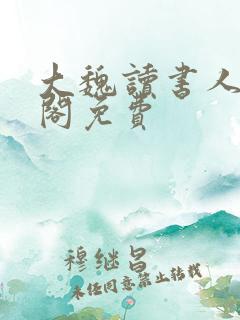 大魏读书人笔趣阁免费