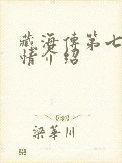 藏海传第七集剧情介绍