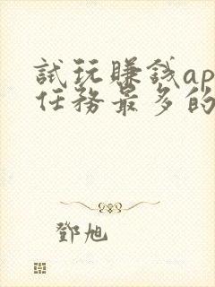 试玩赚钱app任务最多的排行